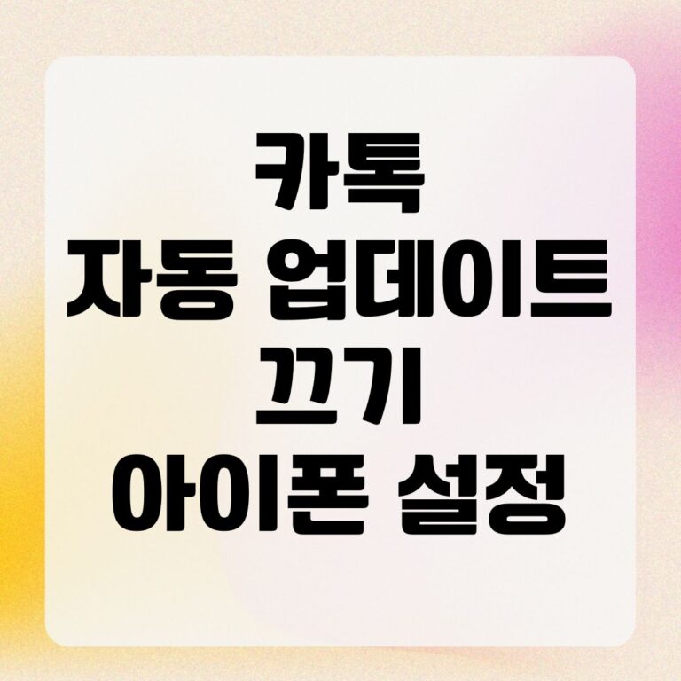 카톡 자동 업데이트 끄기 아이폰 설정
