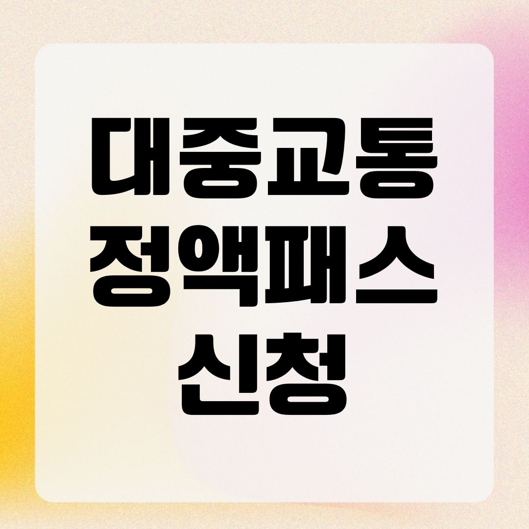 대중교통 정액패스 신청