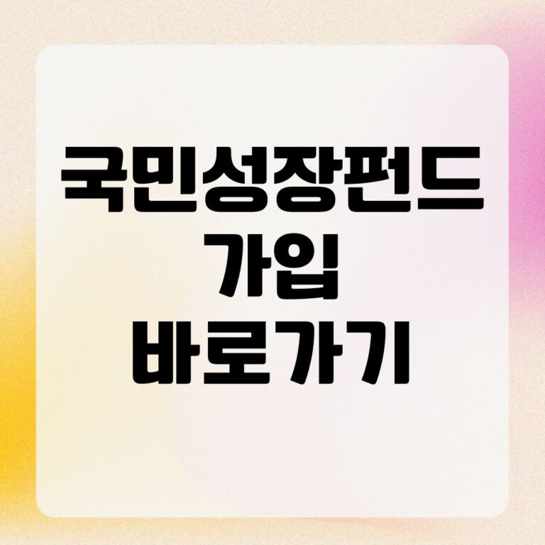 국민성장펀드 가입 바로가기