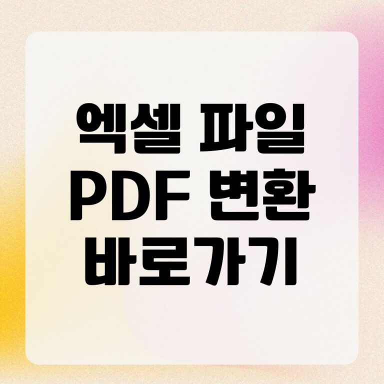 엑셀 파일 PDF 변환 바로가기