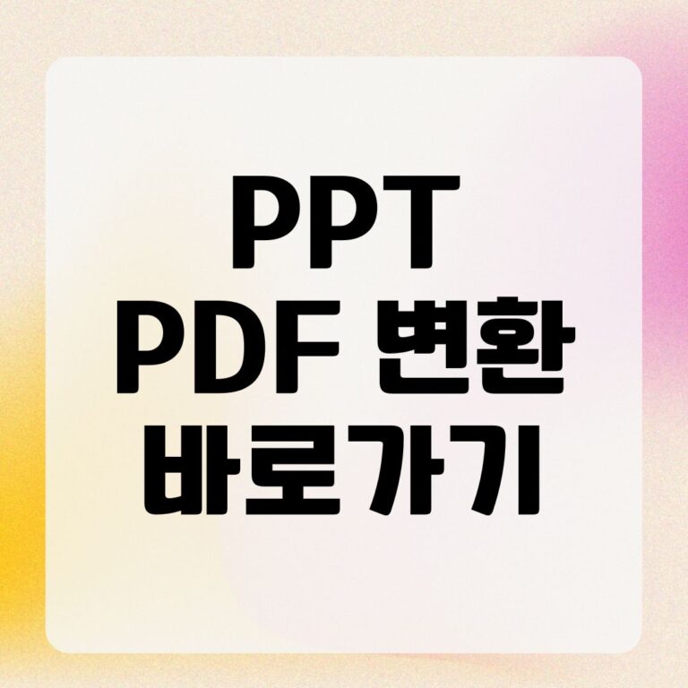 PPT PDF 변환 바로가기