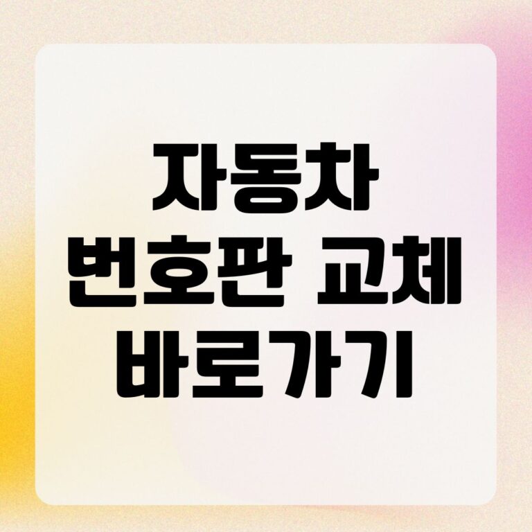 자동차 번호판 교체 바로가기
